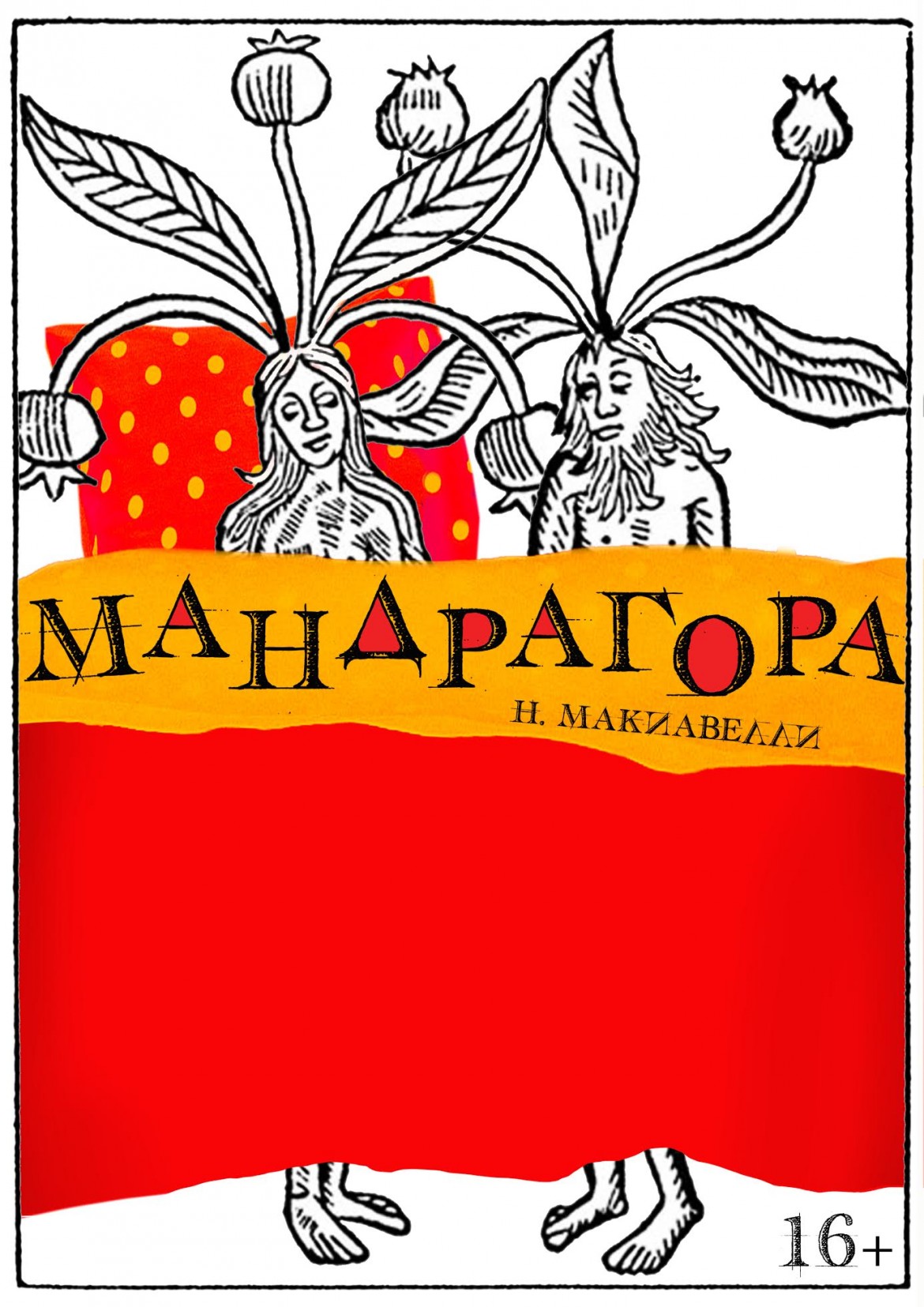 Изложение: Мандрагора (Mandragora)